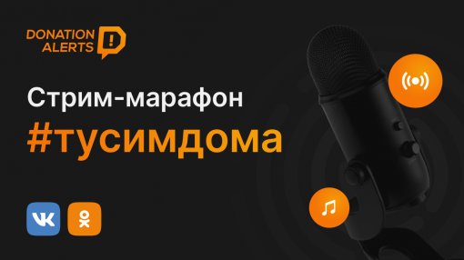 DonationAlerts запустил 36-часовой музыкальный стрим-марафон