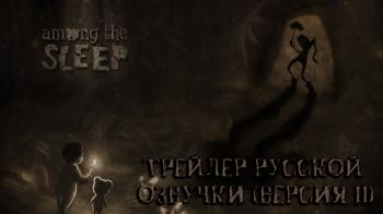Among the Sleep - русская озвучка v2.0 от R.G. MVO