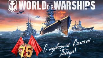World of Warships проведет военно-морской парад в честь 75-летия Победы