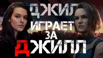 Александра Зотова провела стрим ремейка Resident Evil 3