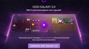 Скоро выйдет огромное обновление GOG Galaxy 2.0