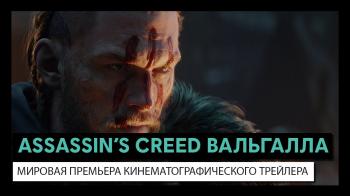 Премьера трейлера Assassin's Creed: Valhalla на русском языке