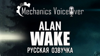 Релиз русской озвучки Alan Wake от R.G. MVO