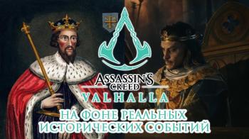 Assassin's Creed Valhalla на фоне реальных исторических событий