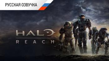 Вышла русская озвучка Halo: Reach