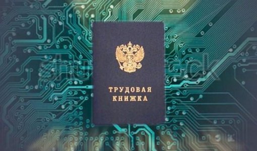 Россияне с 2021 года смогут устроиться на работу с электронной трудовой книжкой