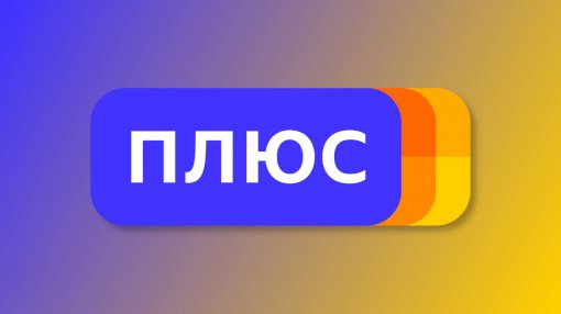 «Яндекс.Плюс» меняет систему подписок и оставляет только две с кэшбеком и доступом на «Кинопоиск HD»