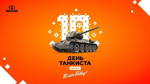 «День танкиста Online» в World of Tanks собрал 3 миллиона зрителей
