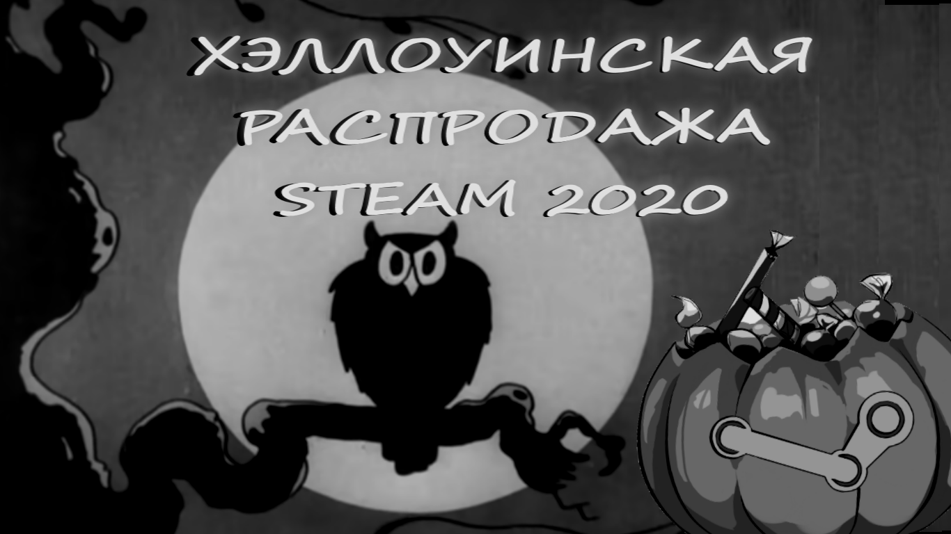 Крупные скидки на хэллоуинской распродаже Steam