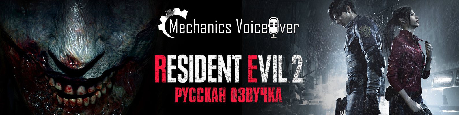 Resident Evil 2 - Первый тест русской озвучки от R.G. MVO