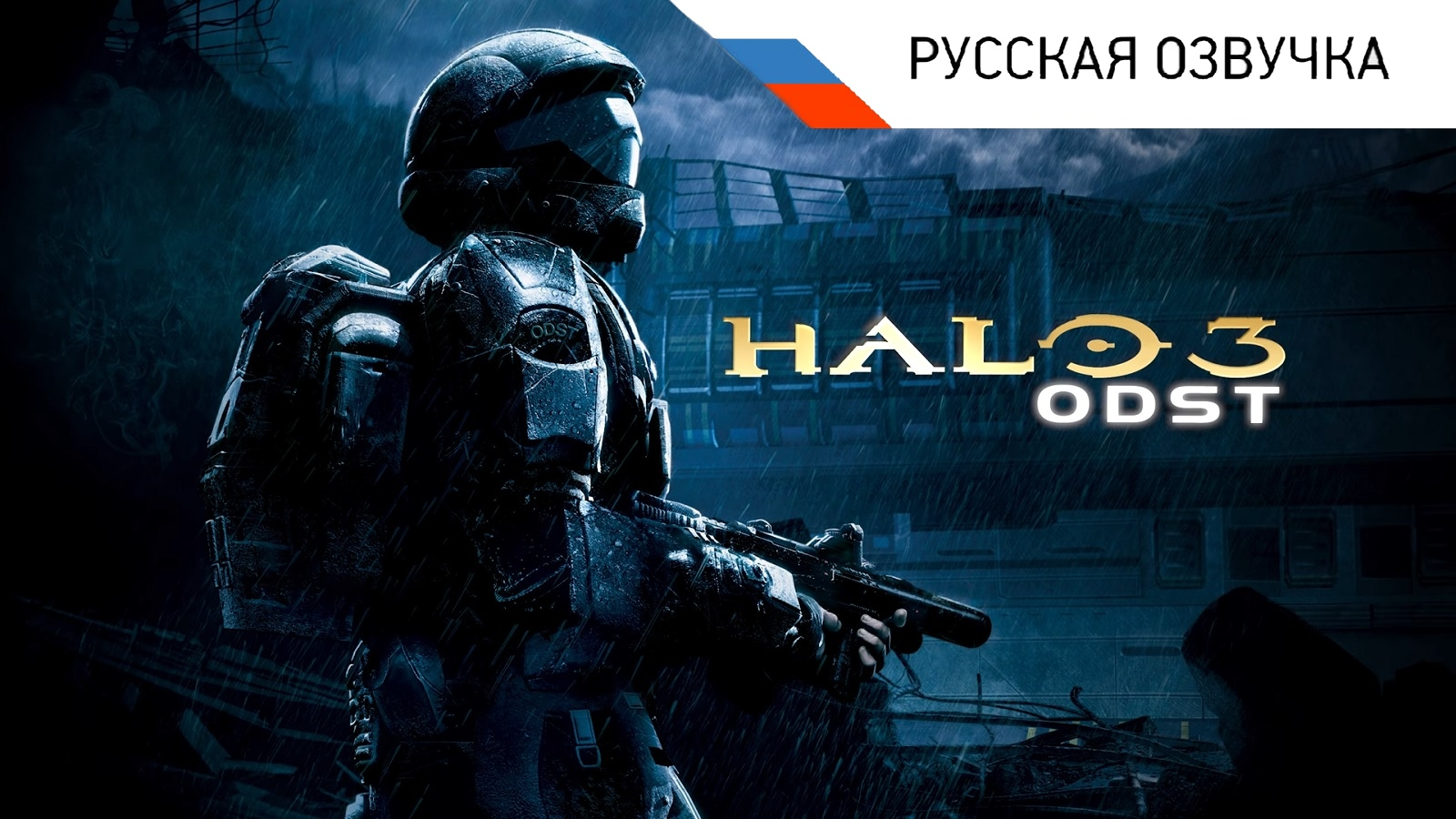 Студия FreedomHellVOICE начала сбор средств на русскую озвучку Halo 3: ODST