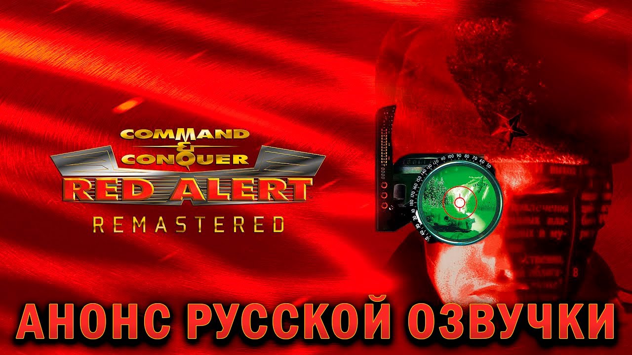Command & Conquer Red Alert - Remastered: Анонс русской озвучки от R.G MVO