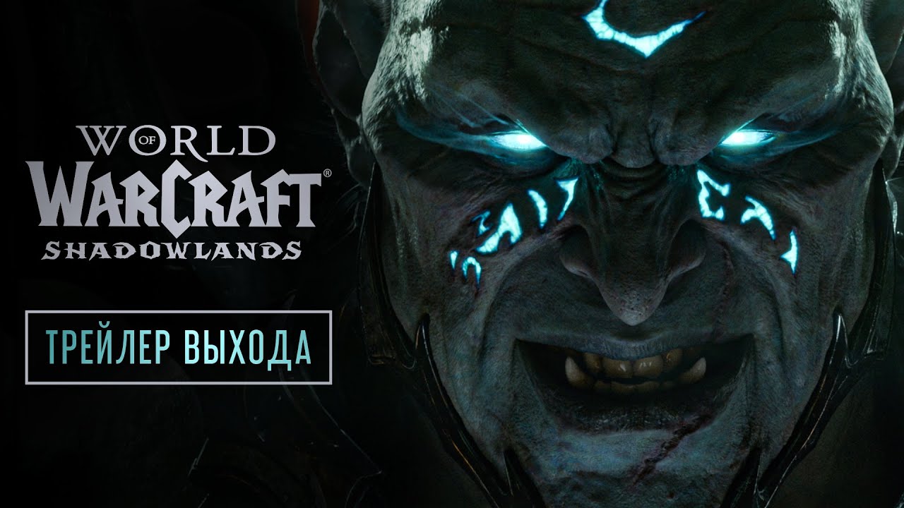 Релизный трейлер дополнения World of Warcraft: Shadowlands
