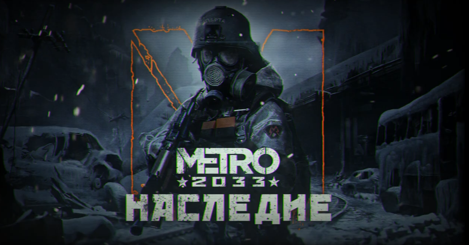 Анонсирована масштабная модификация Metro 2033: Наследие