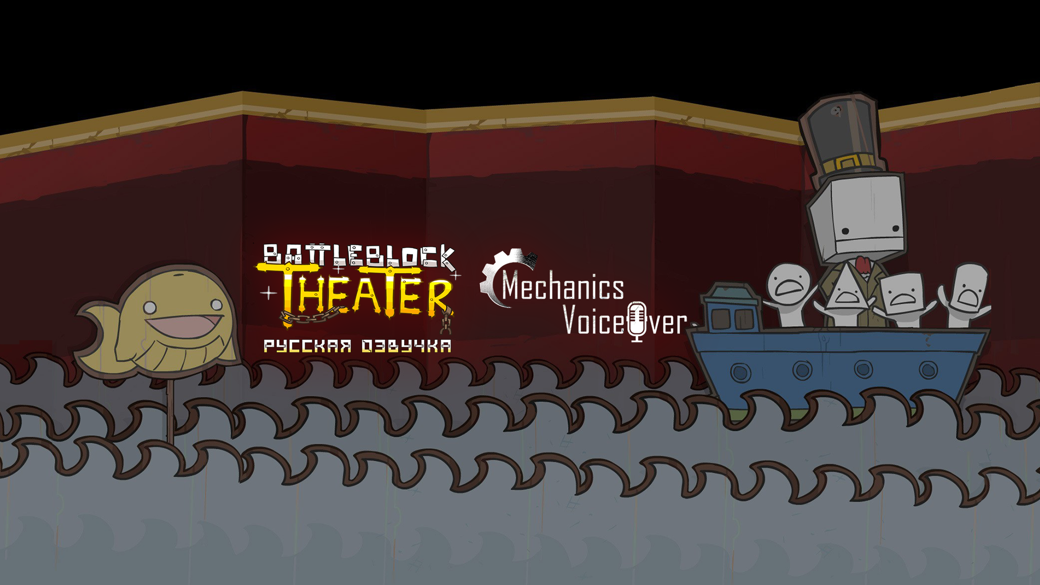 Вышла русская озвучка для BattleBlock Theater