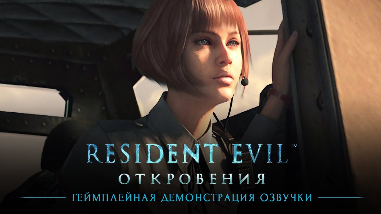 Демонстрация русской озвучки Resident Evil: Revelations