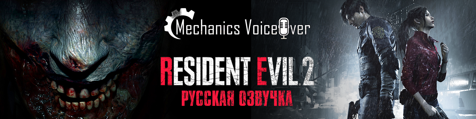 Resident Evil 2 - Примеры голосов Ады Вонг, Бена и Кендо в озвучке от R.G. MVO