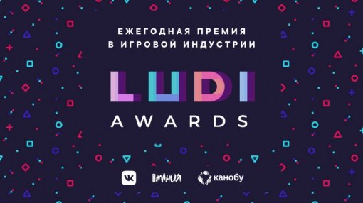 LUDI Awards: лучшие игры 2020 года по версии геймеров объявят 11 февраля в 15:00