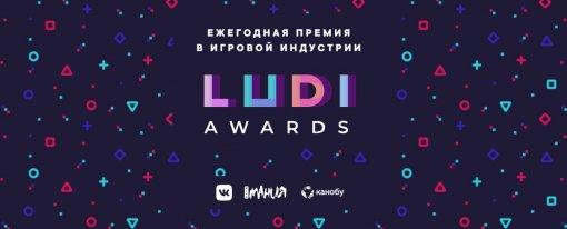 Объявлены победители LUDI Awards — ежегодной премии видеоигр