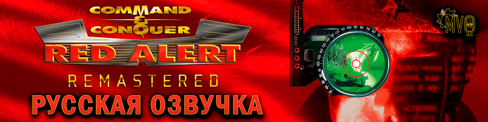 Command & Conquer Red Alert - Remastered: Демонстрация голосов Тополева и Карвилла в озвучке от R.G. MVO