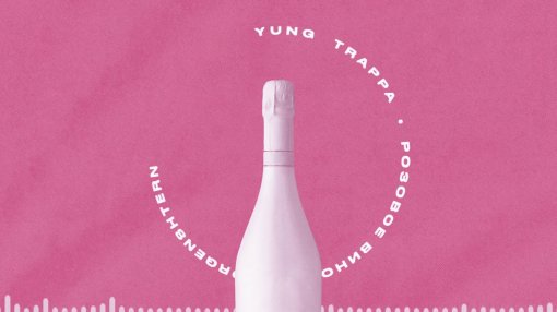 Yung Trappa & MORGENSHTERN выпустили новый трек «Розовое вино 2»