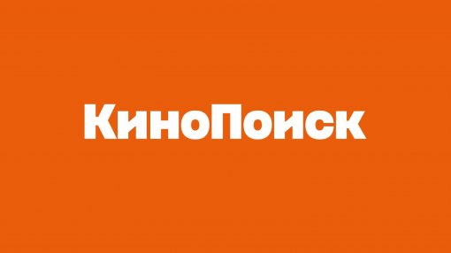 «КиноПоиск» нанял кураторов контента — среди первых Роднянский, Бекмамбетов и Сыендук