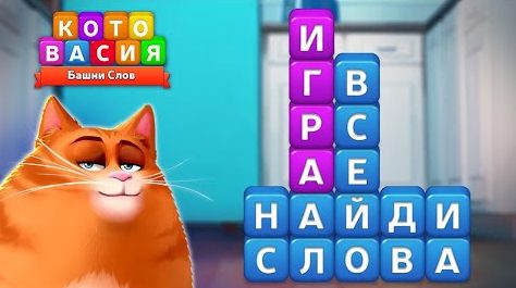 Игра «Котовасия»: башни слов