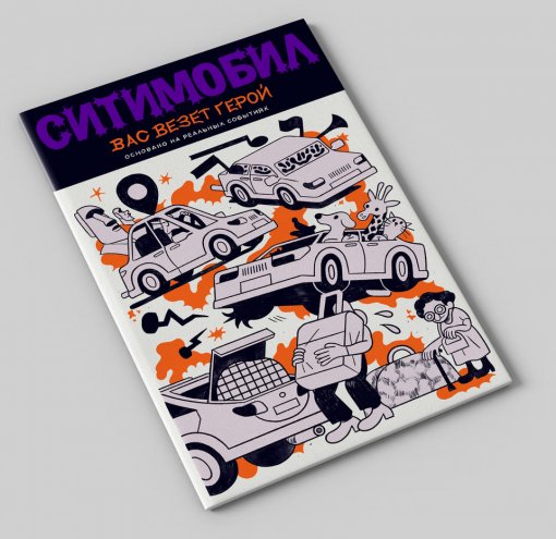 «Ситимобил» выпустил серию комиксов об отважных водителях на основе реальных историй