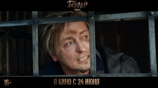 Безруков вернулся к роли Бендера в новом фильме «Бендер: Начало»