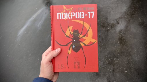 Александр Пелевин получил премию «Национальный бестселлер» за роман «Покров-17»